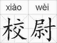 校尉的拼音