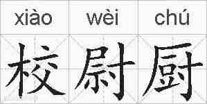 校尉厨的拼音