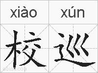 校巡的拼音