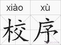 校序的拼音