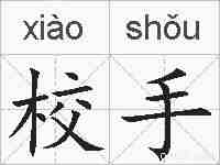 校手的拼音