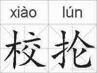 校抡的拼音