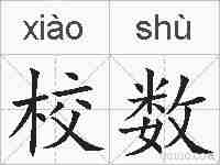 校数的拼音
