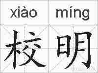 校明的拼音