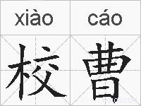 校曹的拼音