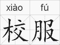 校服的拼音