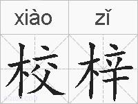 校梓的拼音