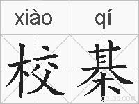 校棊的拼音