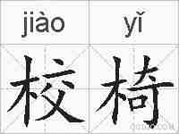 校椅的拼音