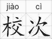 校次的拼音