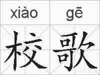 校歌的拼音