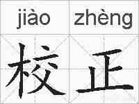 校正的拼音