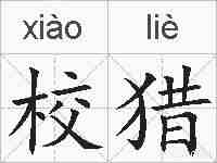 校猎的拼音