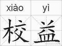 校益的拼音