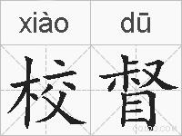 校督的拼音