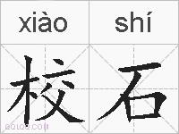 校石的拼音