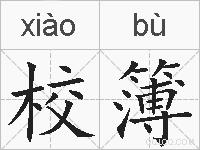 校簿的拼音