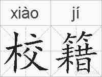校籍的拼音