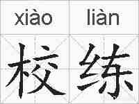 校练的拼音