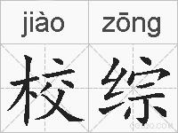 校综的拼音