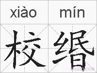 校缗的拼音