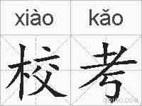 校考的拼音