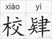 校肄的拼音