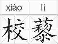 校藜的拼音