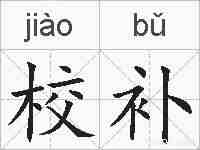 校补的拼音