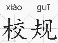 校规的拼音