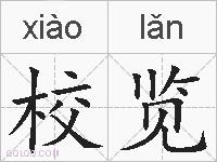 校览的拼音