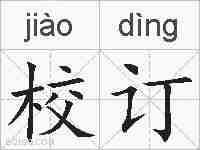 校订的拼音