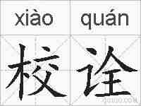 校诠的拼音