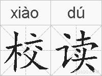 校读的拼音