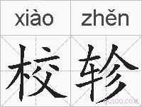 校轸的拼音