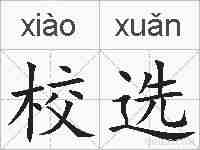 校选的拼音
