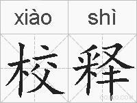 校释的拼音