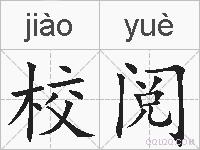 校阅的拼音