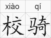 校骑的拼音