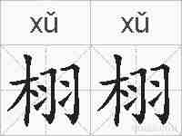 栩栩的拼音