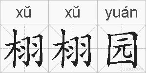栩栩园的拼音