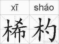 桸杓的拼音