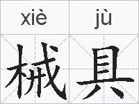 械具的拼音