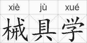 械具学的拼音