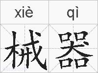 械器的拼音