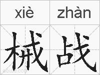 械战的拼音