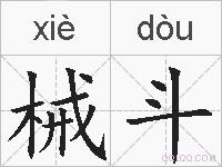 械斗的拼音