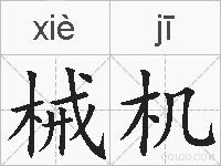 械机的拼音