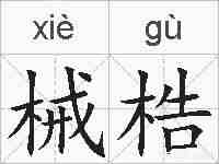 械梏的拼音