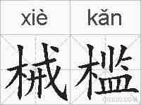 械槛的拼音